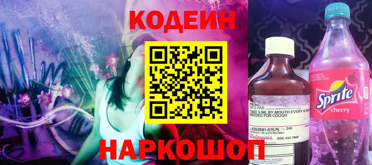 Кодеиновый сироп Lean напиток Lean (лин)  Вход с VPN  Сургут  Кодеиновый сироп Lean Purple Drank 