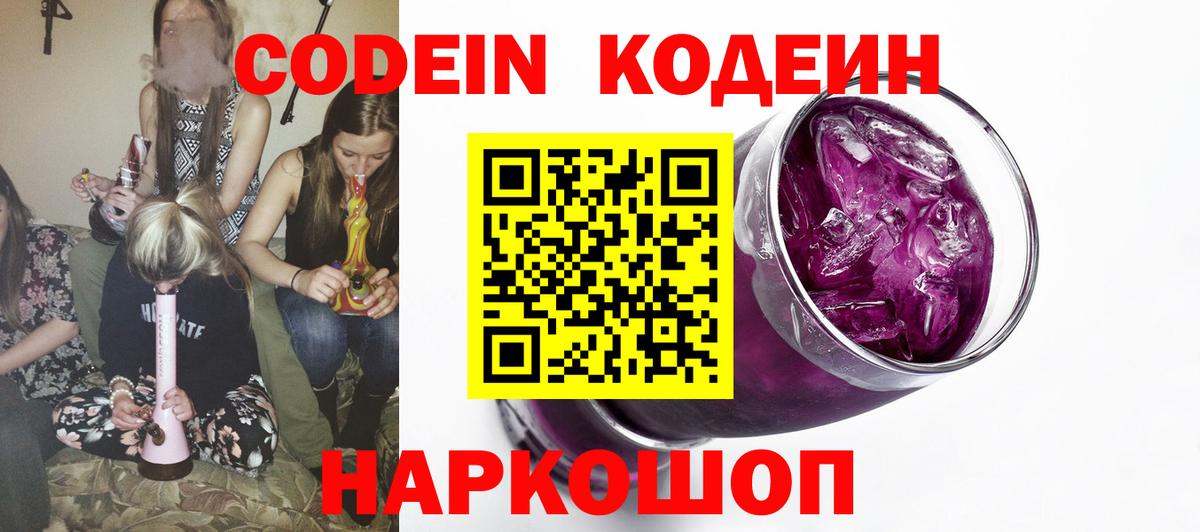 Кодеин Purple Drank Сургут